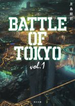 原作小説『小説 BATTLE OF TOKYOvol.1』ついに発売――未来都市「超東京」で4つのチームの戦いが始まる