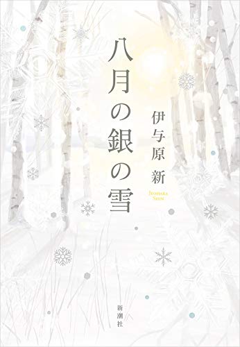 『八月の銀の雪』（伊与原新/新潮社）