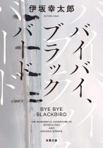 もっとも“伊坂幸太郎らしい”作品！ 大切な人に別れを告げる「グッド・バイ」ストーリー『バイバイ、ブラックバード』新装版の美しい表紙に注目！