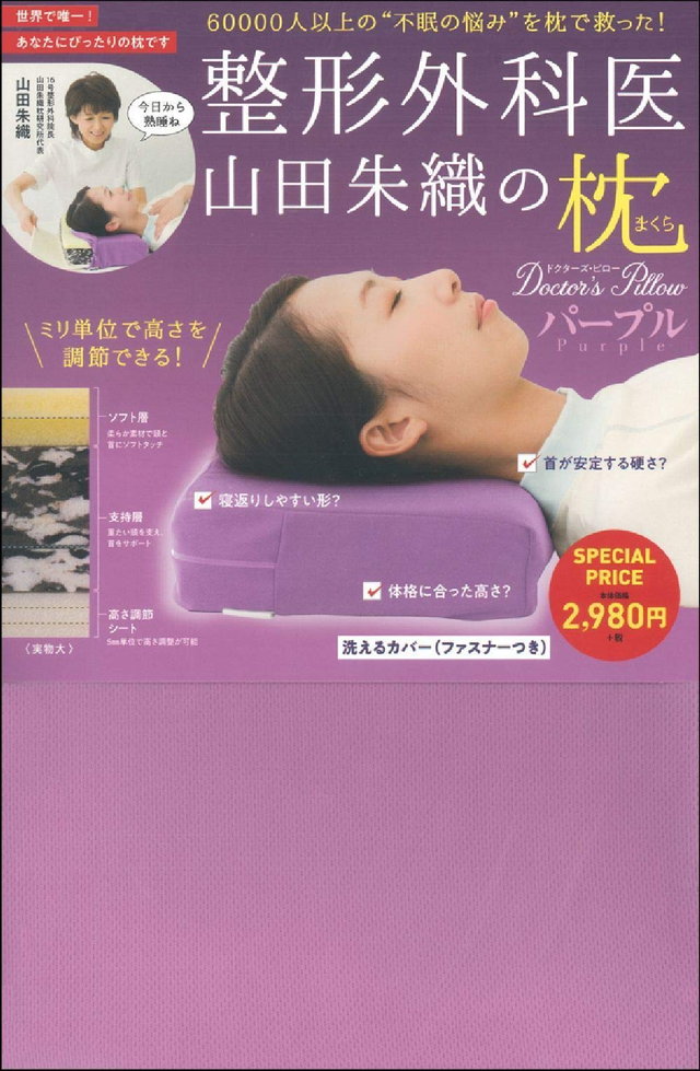 整形外科医 山田朱織の枕 Doctor's Pillow パープル