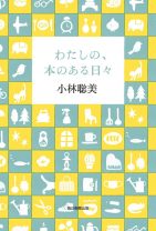 女優・小林聡美さんの人気連載「本のある日々」が書籍化。”暮らしのなかに本がある幸せ”を教えてくれる