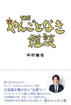 3月18日発売 中村倫也の初エッセイ集 『THE やんごとなき雑談』 好評につき発売当日即重版決定！