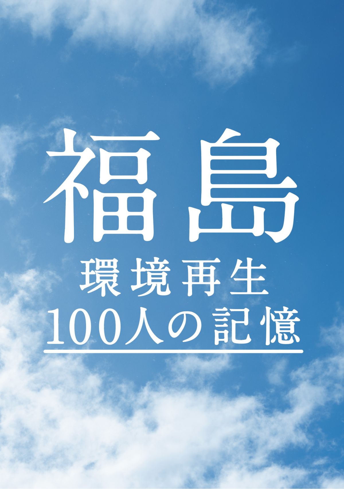 福島 環境再生100人の記憶