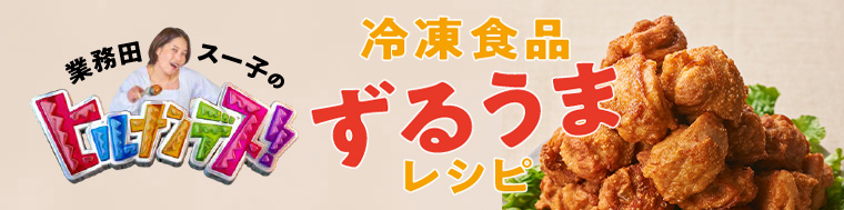業務田スー子のヒルナンデス！ 冷凍食品ずるうまレシピ