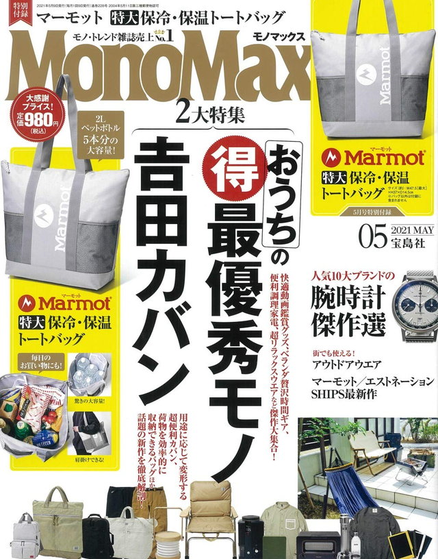 『MonoMax（モノマックス）』2021年5月号（宝島社）