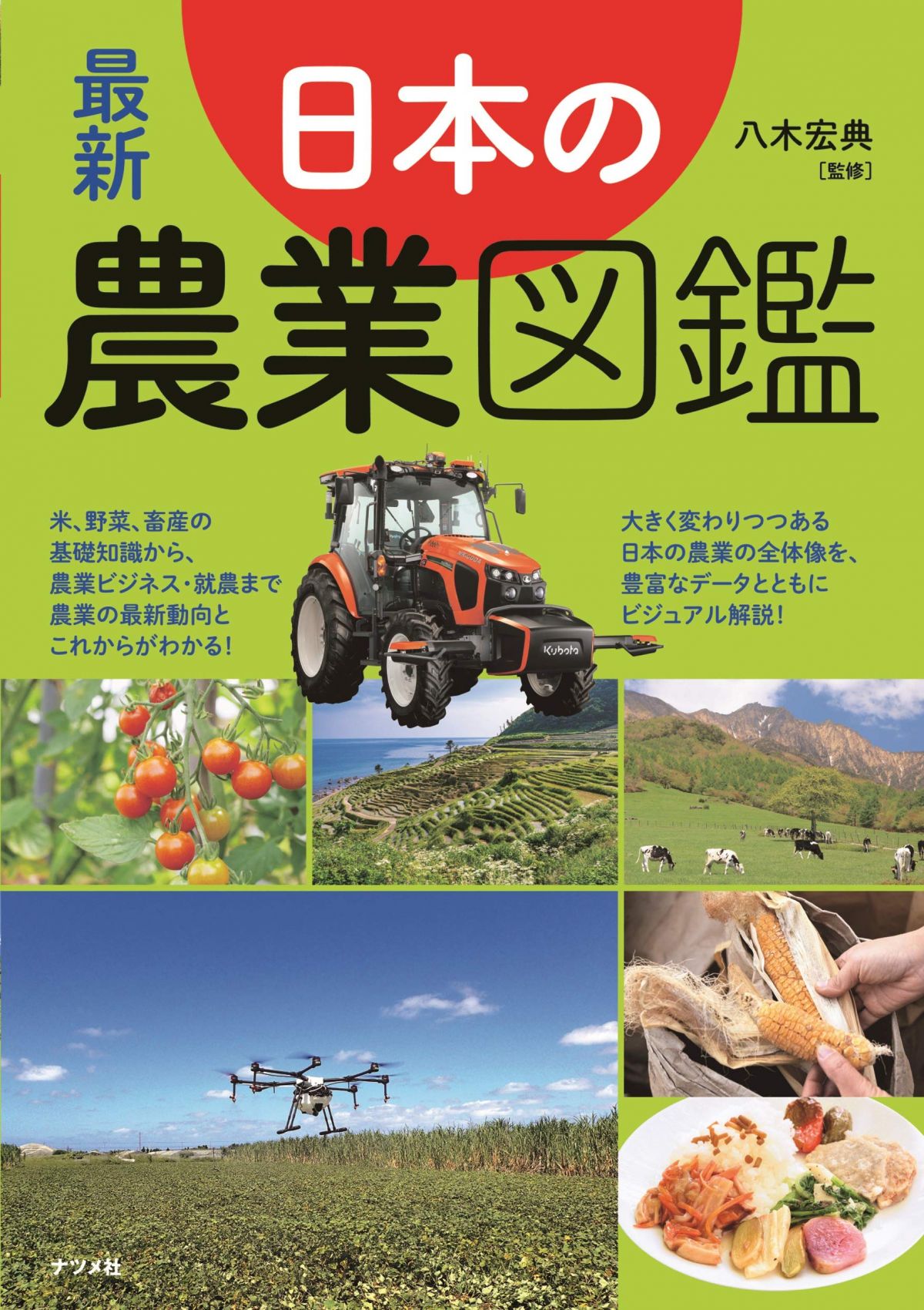 最新 日本の農業図鑑