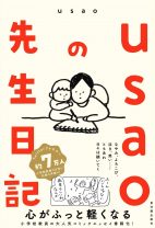 子どもも先生も大変だよね。教師の本音と愛情たっぷりのコミックエッセイ『usaoの先生日記』