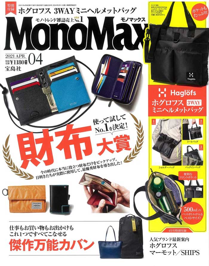 『MonoMax（モノマックス）』2021年4月号（宝島社）