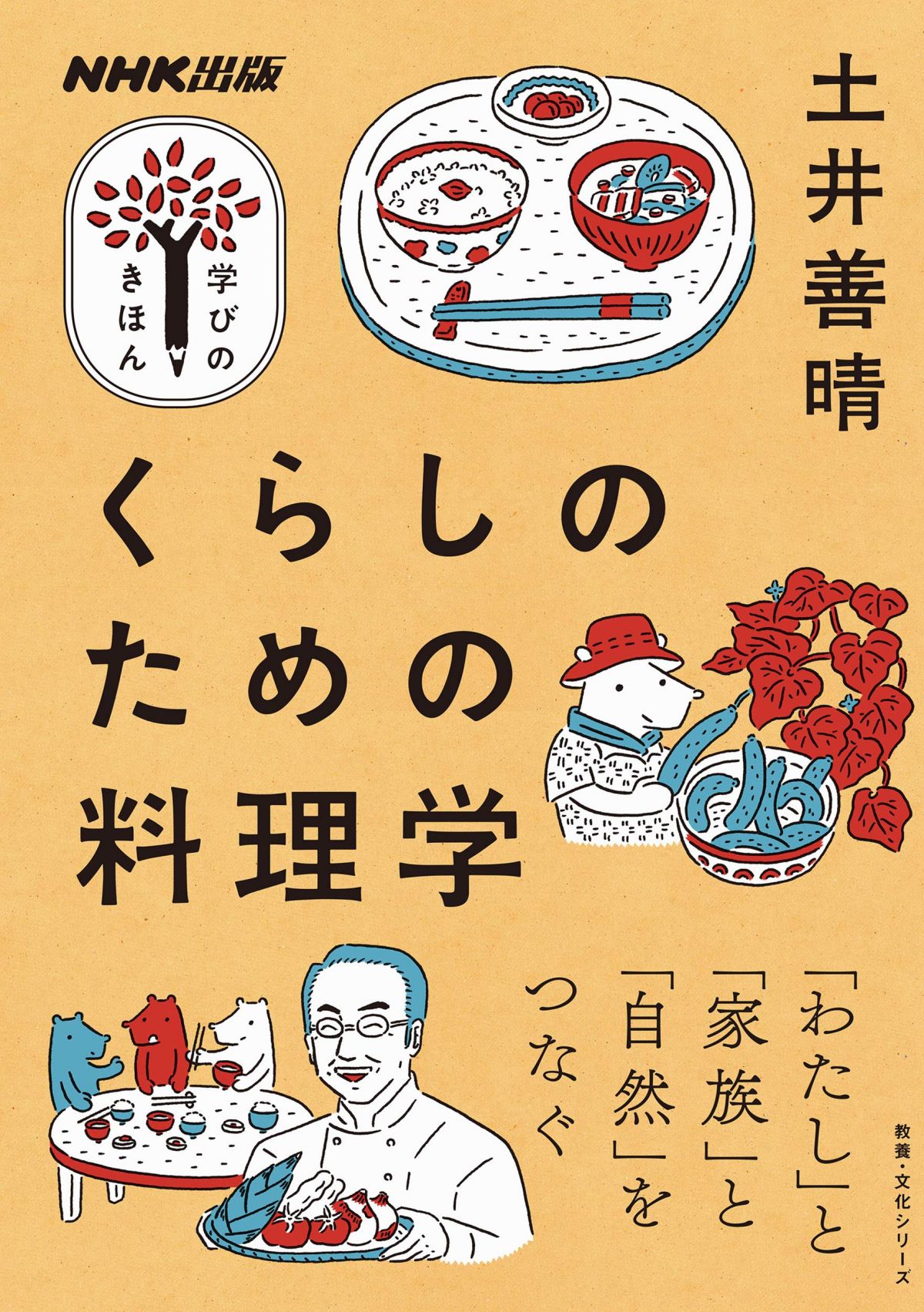 NHK出版 学びのきほん くらしのための料理学