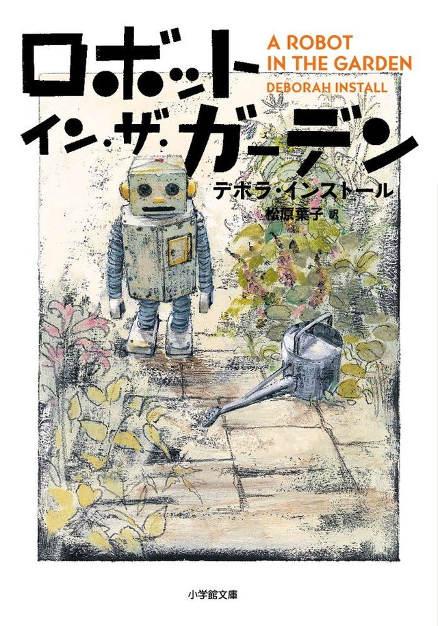 『ロボット・イン・ザ・ガーデン』(著：デボラ・インストール、訳：松原葉子/小学館)