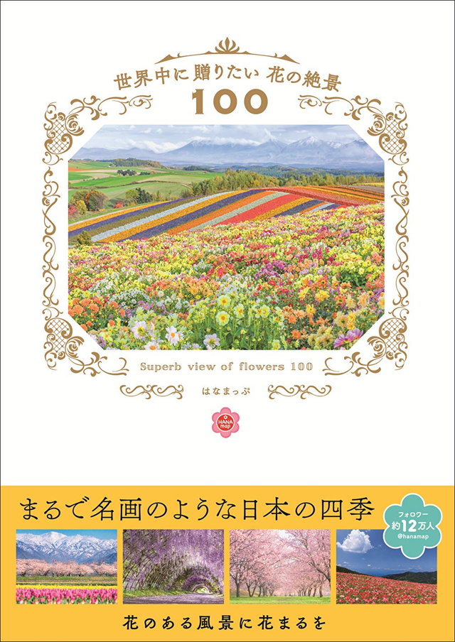 『世界中に贈りたい花の絶景100』（はなまっぷ/三才ブックス）