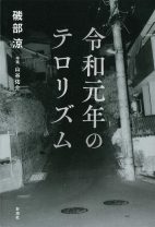 川崎20人殺傷事件など、令和元年に起きた事件の背景を追った『ルポ川崎』著者による骨太なルポルタージュ