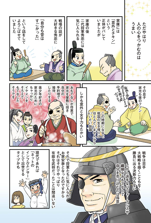 Page 2 2 ド派手な演出ならお任せ でも戦果は 戦国時代のインフルエンサー 伊達政宗の実像 日本史の大事なことだけ36の漫画でわかる本 ダ ヴィンチニュース