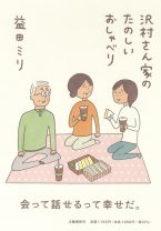 まるで令和の『サザエさん』!?　益田ミリが、平坦な日常にささやかな幸せを見出す人々を描く！ コロナ前後で変わってしまったもの