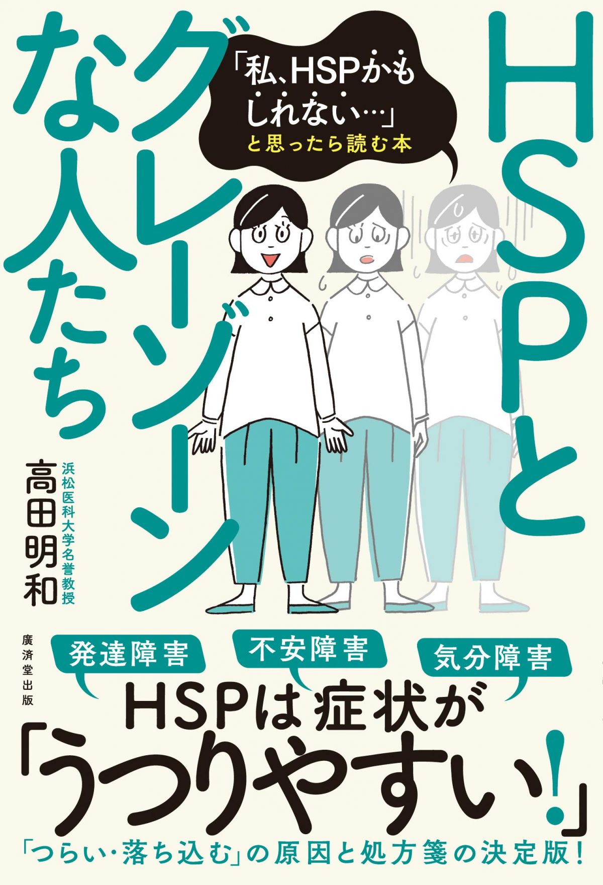 HSPとグレーゾーンな人たち ～「私、HSPかもしれない」と思ったら読む本