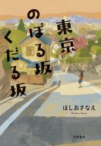 東京の坂道を巡りながら考える、のぼりくだりの人生。坂好き必読の散歩小説
