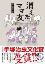 手塚治虫文化賞受賞で話題の『消えたママ友』。渡辺ペコさんと富永京子さんが語る「野原広子作品の魅力」とは？