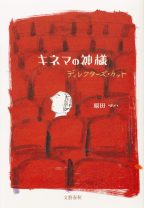 『男はつらいよ』の山田洋次監督が創り出した映画『キネマの神様』を原田マハが、ディレクターズ・カットとして小説化！ まったく新しい物語に！