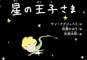 矢部太郎が描く『星の王子さま』――原作への想いをまったく裏切ることがないどころか、むしろ押し広げてくれる新訳本