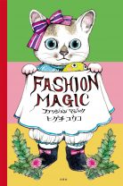 ヒグチユウコさん最新作『ファッションマジック』 人気の猫たちを、好みのファッションに変身させて遊べる仕かけ絵本！
