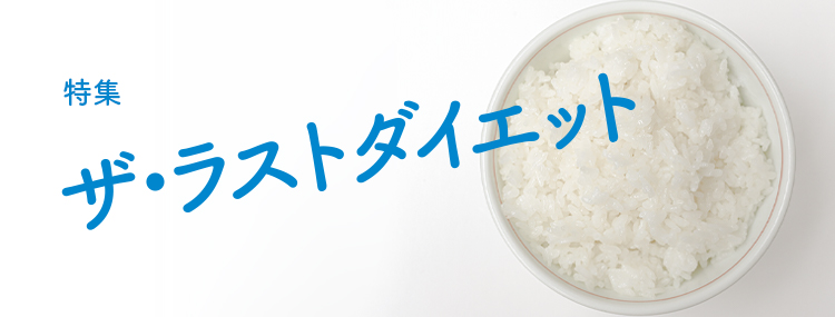 お米を食べて痩せる『ザ・ラストダイエット』