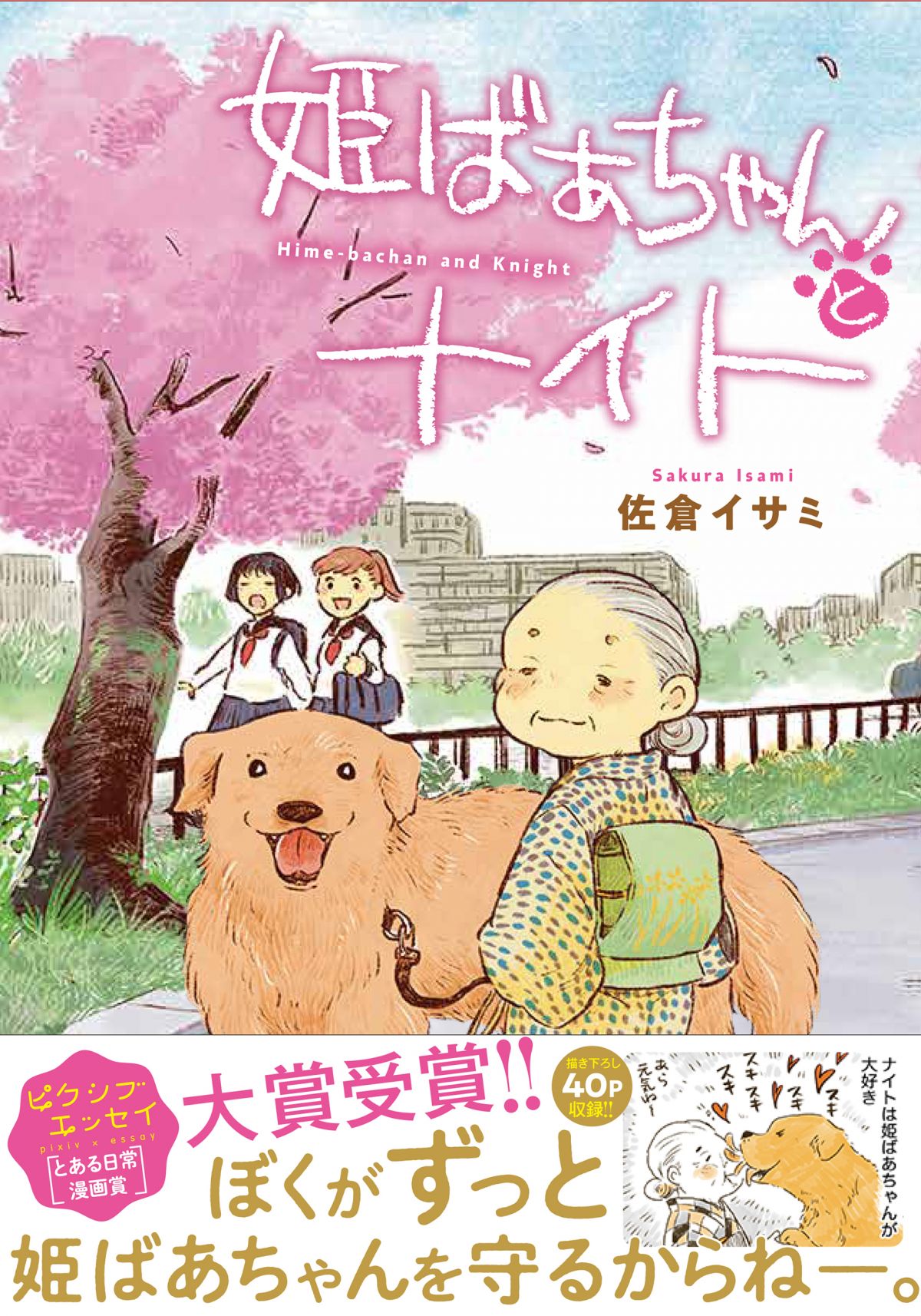 動物愛が炸裂 人気動物漫画家 佐倉イサミさんと類さんが語る 小さな家族 を描く意味 ダ ヴィンチニュース