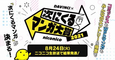 「次にくるマンガ大賞 2021」受賞作発表会を8/24にニコ生で配信！