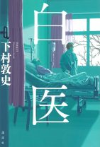 安楽死が認められていない日本の病院で起きた3名の謎の死。容疑をかけられた医師が抱える秘密とは