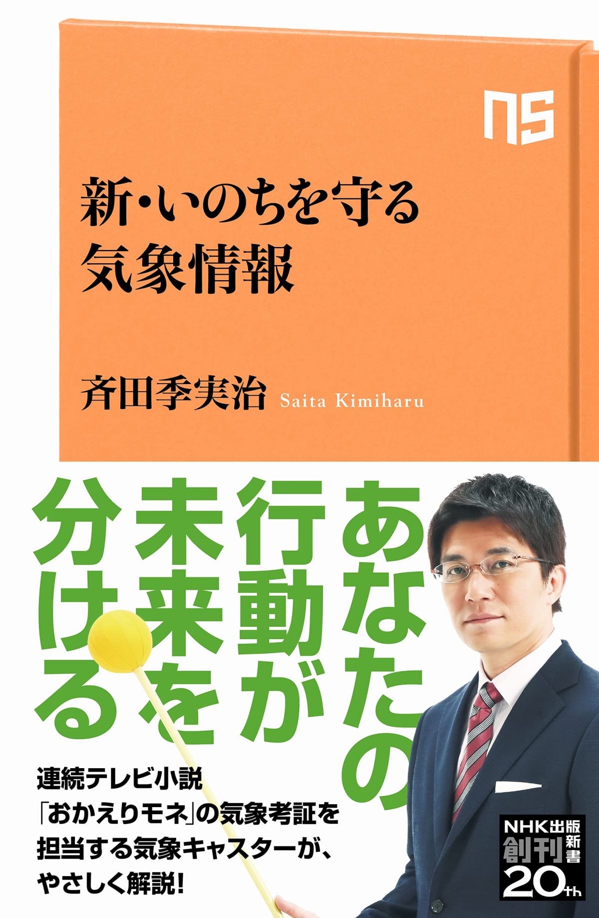 『新・いのちを守る気象情報』（斉田季実治/NHK出版）