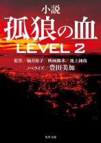 映画『孤狼の血 LEVEL2』がノベライズ！ 刑事・日岡と最凶のモンスターの闘いは、一体どんなラストを迎えるのか