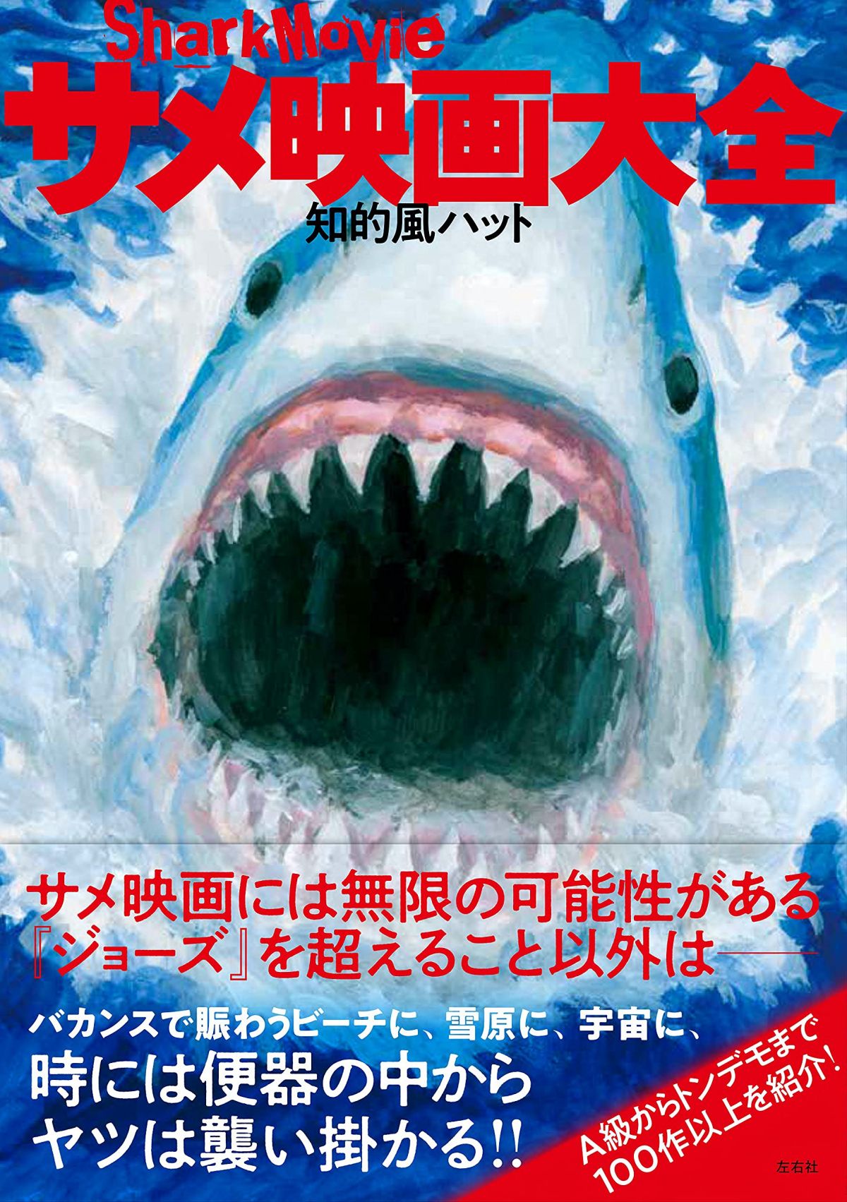 マジメに観なくてもいい 古今東西のサメ映画を集めた サメ映画大全 が売れている妙 ダ ヴィンチweb