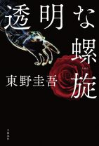 東野圭吾の人気シリーズ最新作『透明な螺旋』――ガリレオファンは驚くはず。東野ファンはもっと驚く……シリーズ最大の秘密とは？
