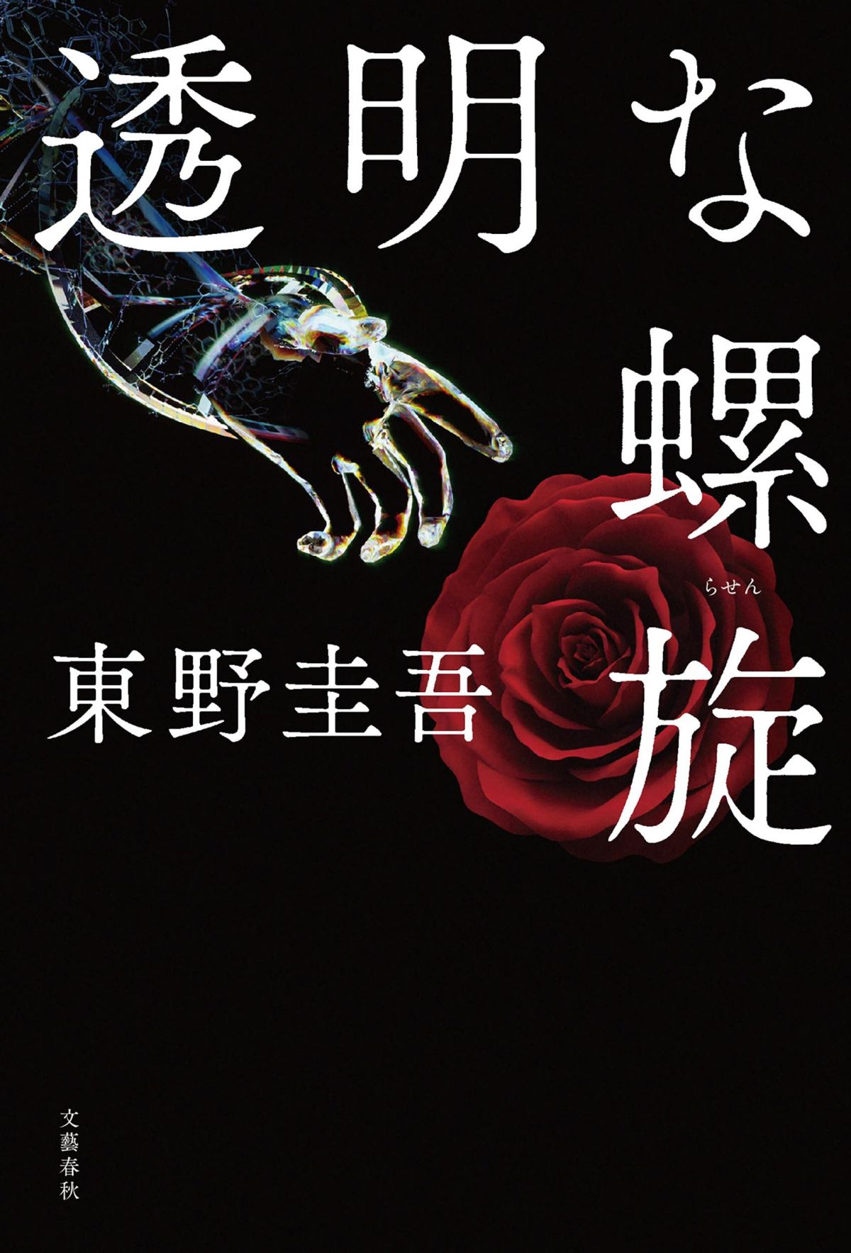 東野圭吾の人気シリーズ最新作『透明な螺旋』――ガリレオファンは驚くはず。東野ファンはもっと驚く……シリーズ最大の秘密とは？ | ダ・ヴィンチWeb