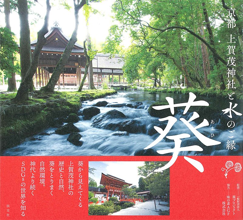 京都 上賀茂神社と水のご縁 葵