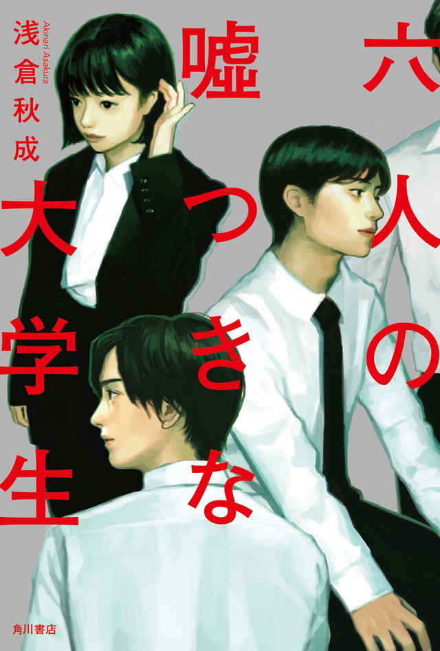 『六人の噓つきな大学生』（浅倉秋成/KADOKAWA）