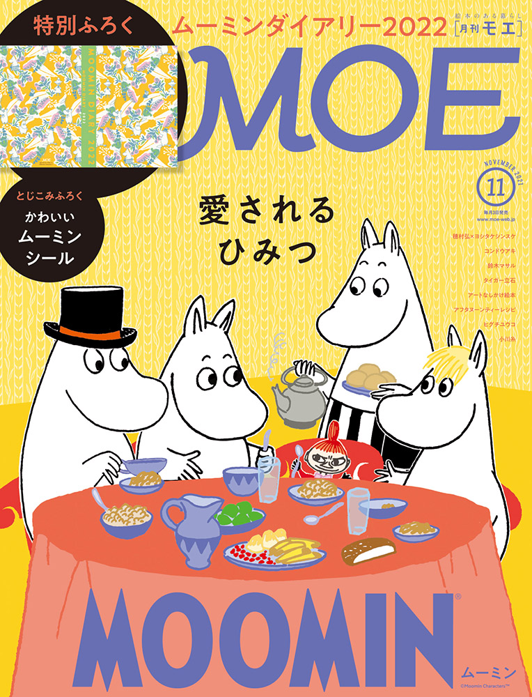 今年も可愛い ムーミンダイアリー が付録 月刊 Moe 21年11月号はファン待望のムーミン特集号 ダ ヴィンチニュース