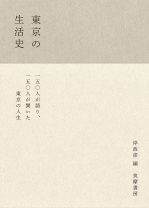 岸政彦『東京の生活史』――聞き手と語り手、読み手が呼応し合う、人生の欠片が詰まった1216ページの分厚い不思議な本！