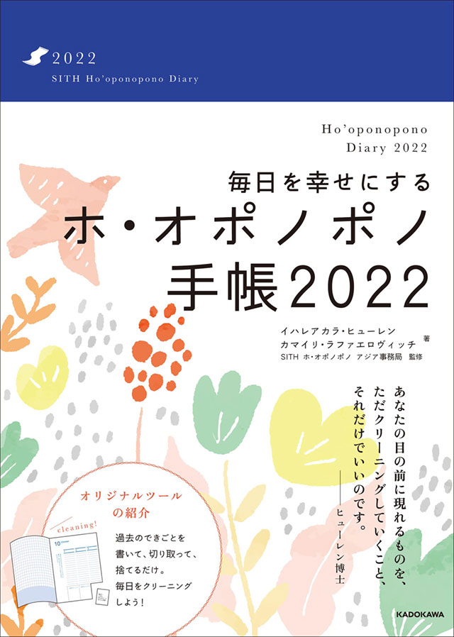 毎日を幸せにするホ・オポノポノ手帳2022