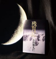 9年越しの圧倒的な1冊『残月記』小田雅久仁氏は、何を思って書き上げたのか？