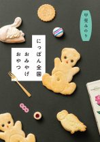 今すぐお取り寄せしたい！ 全47都道府県のおすすめお菓子屋さん約180軒が詰まったおいしい本！『にっぽん全国おみやげおやつ』