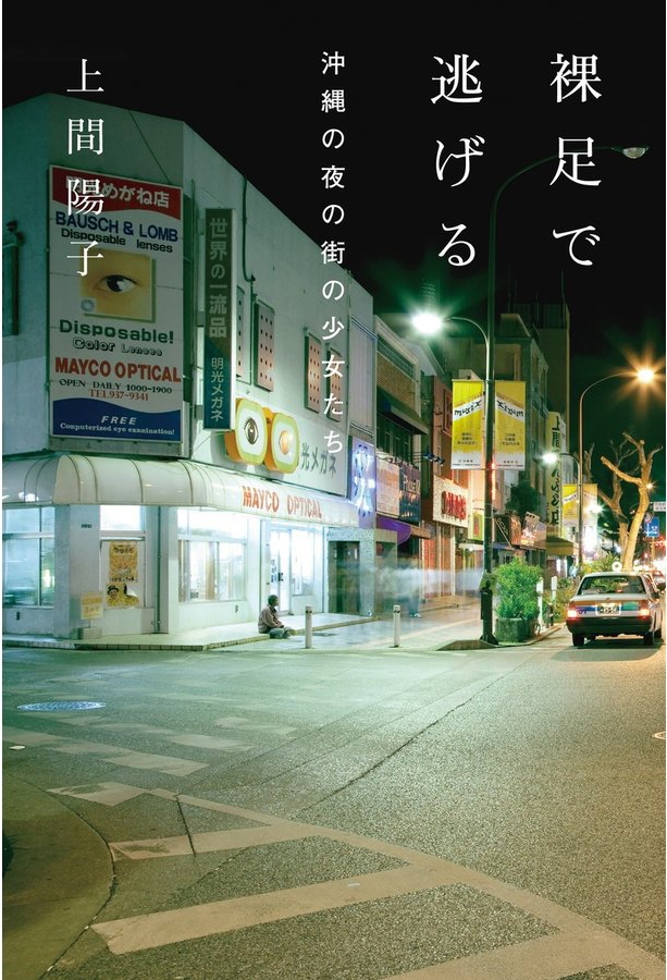 『裸足で逃げる　沖縄の夜の街の少女たち』（上間陽子：著、岡本尚文：写真/太田出版）