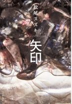 「大人計画」主宰・松尾スズキの修業時代をモデルにした小説『矢印』。酒への複雑な想いが交錯する…