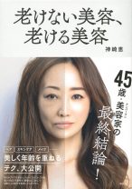 40歳を過ぎて“美容から自由になる”には――美容家・神崎恵が辿り着いた45歳の美容論
