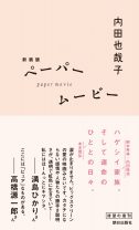 「人を愛するってどんなこと？」内田也哉子が19歳の時に綴ったエッセイ『ペーパームービー』が新装版として復刊！