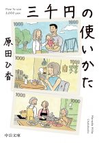 節約のヒント満載！ 今話題の“実用小説”『三千円の使いかた』を、読書家たちはどう読んだ？