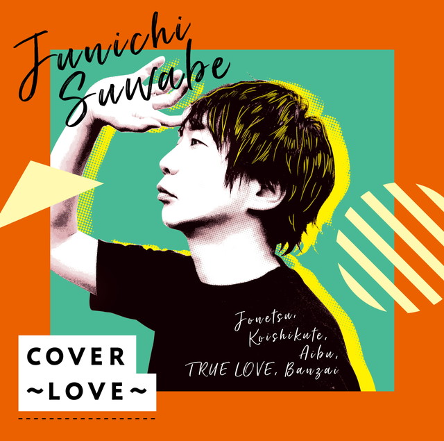 【Amazon.co.jp限定】COVER~LOVE~ (特典:メガジャケ+woven songs A3ポスターカレンダー付)
