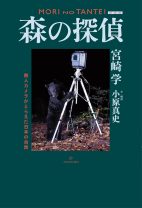 写真家が半世紀にわたって「森の定点観測」をし続けてわかった、本当の日本の森と動物たち