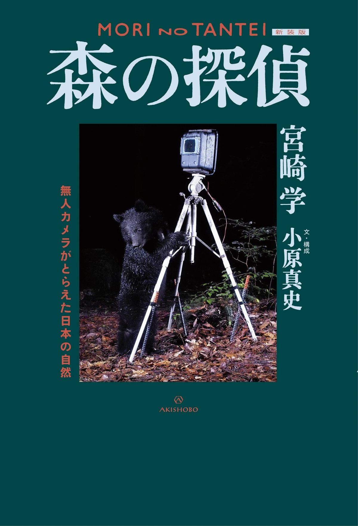 森の探偵　無人カメラがとらえた日本の自然
