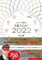 芸能界最強の占い師・ゲッターズ飯田の2022年、五星三心占い完全版！「未来を読まれてる…。」