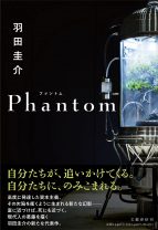 あなたなら儲けたお金を何に使う？ 羽田圭介の『Phantom』が問う！